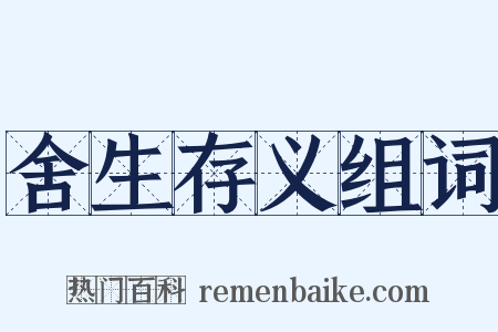 舍生存义组词是什么意思的图片